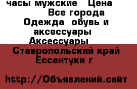 Cerruti часы мужские › Цена ­ 8 000 - Все города Одежда, обувь и аксессуары » Аксессуары   . Ставропольский край,Ессентуки г.